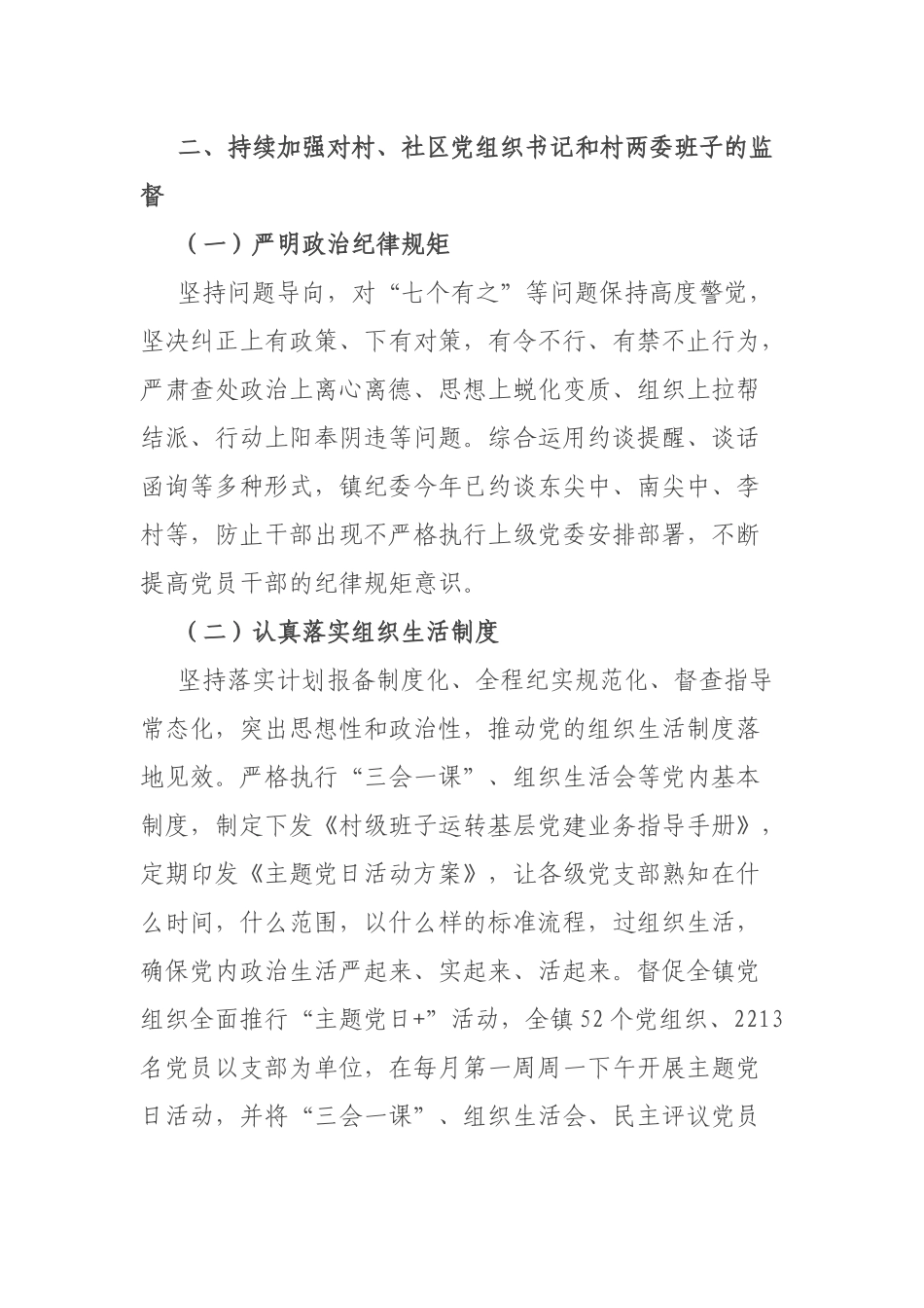 镇党委关于对“一把手”和领导班子监督情况的报告.docx_第3页