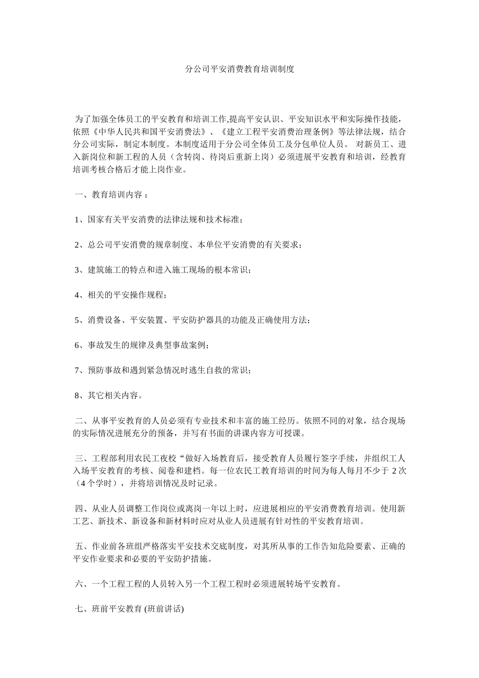 分公司安全生产教育培训制度.doc_第1页