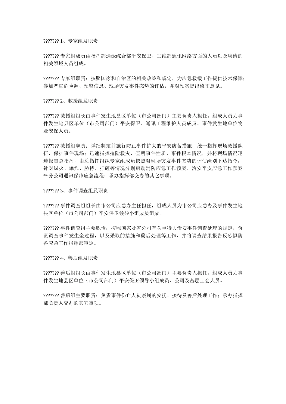 分公司反恐怖防范应急预案.doc_第3页