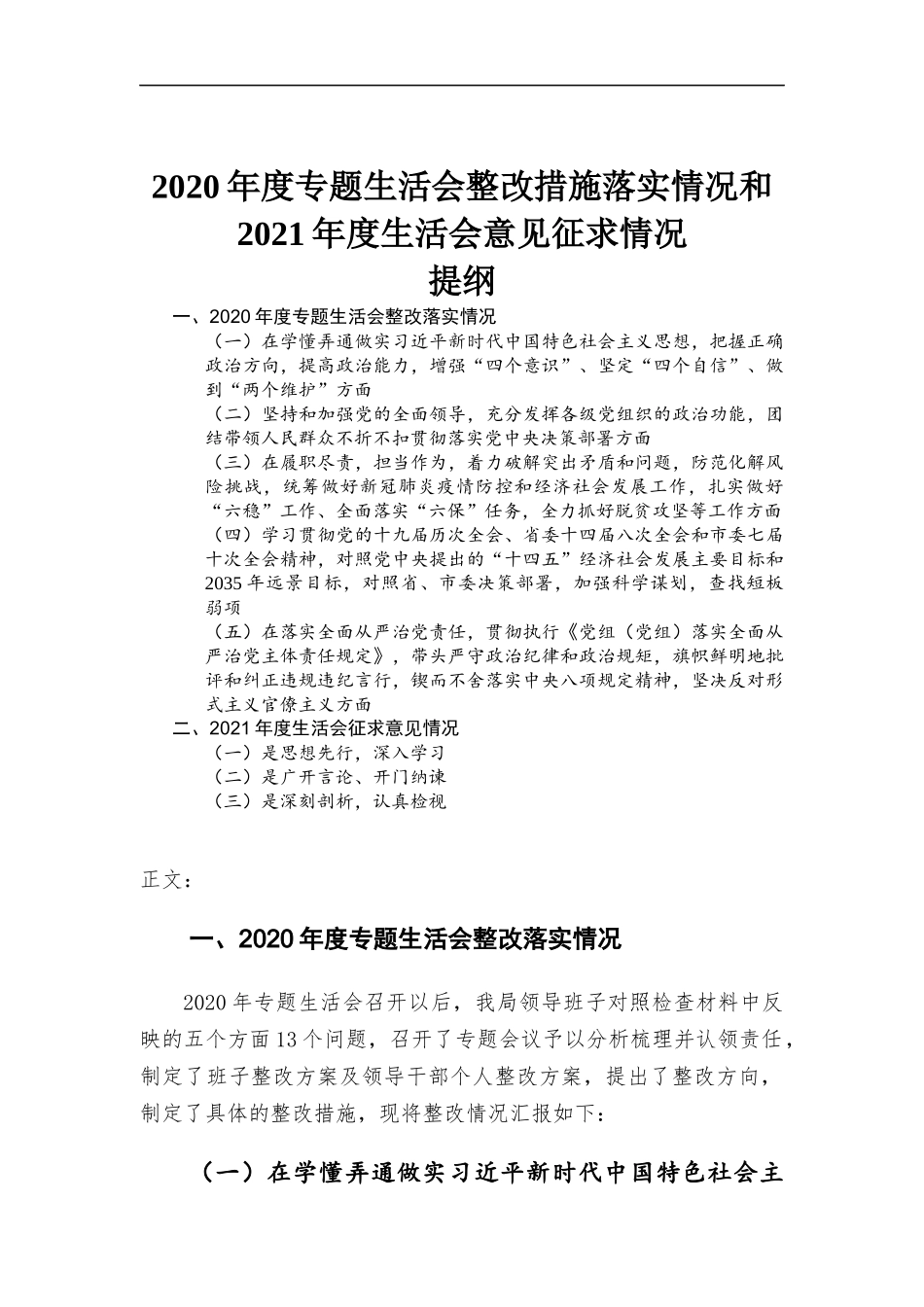 2020年度专题生活会整改措施落实情况和2021年度生活会意见征求情况.docx_第1页