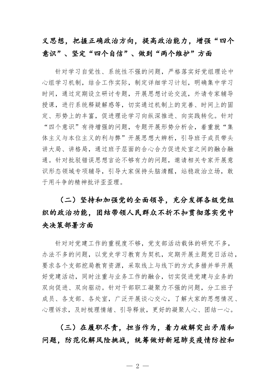 2020年度专题生活会整改措施落实情况和2021年度生活会意见征求情况.docx_第2页