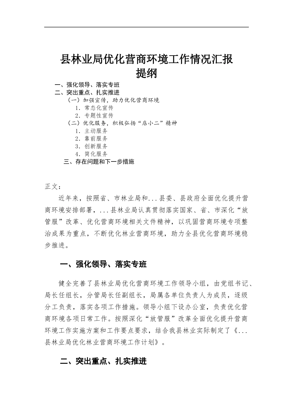 林业部门优化营商环境工作情况汇报材料.docx_第1页