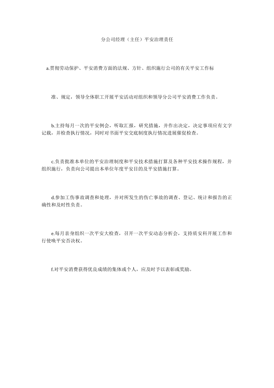 分公司经理主任安全管理责任.doc_第1页
