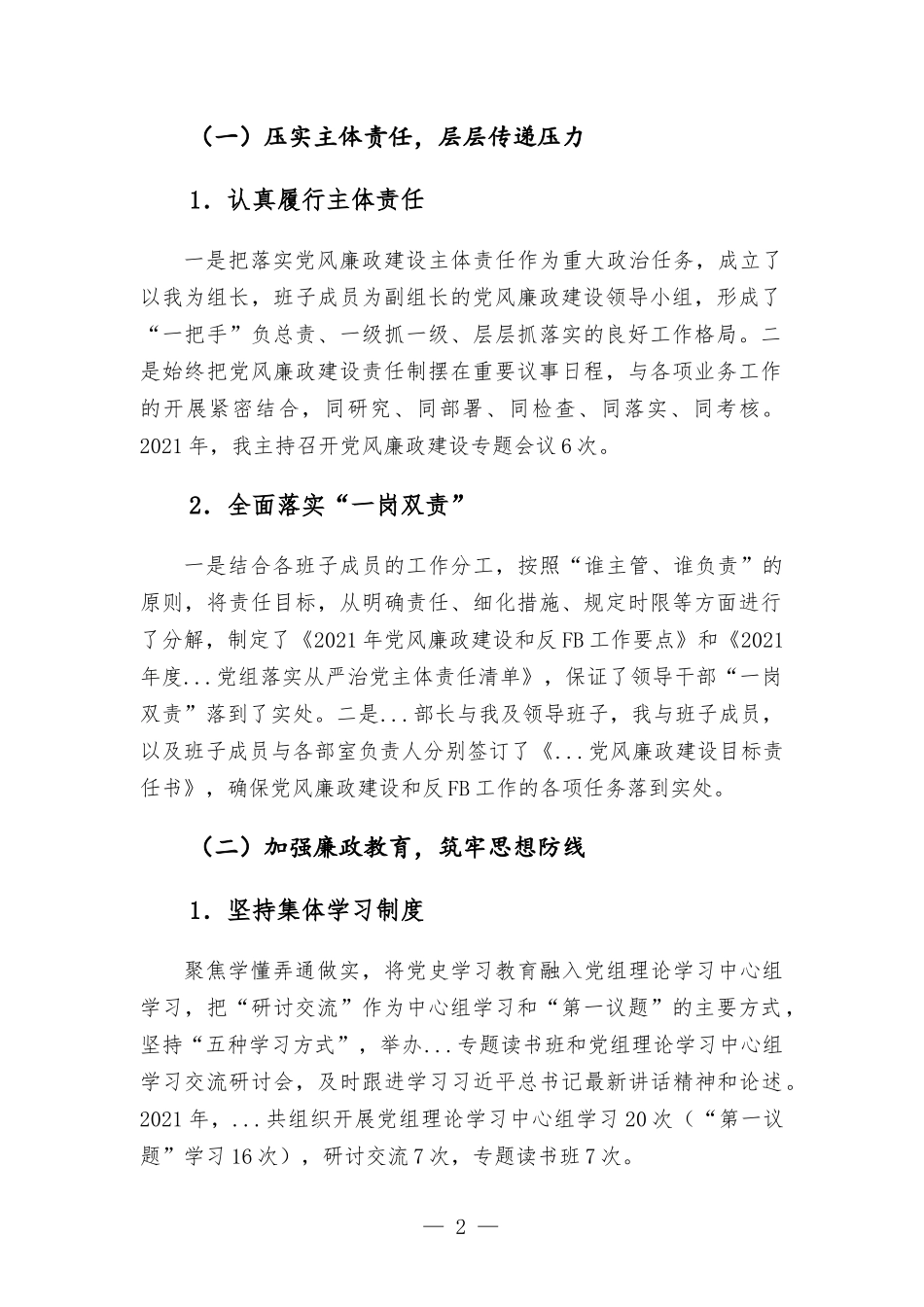 2021年党风廉政建设和反腐工作汇报材料.docx_第2页