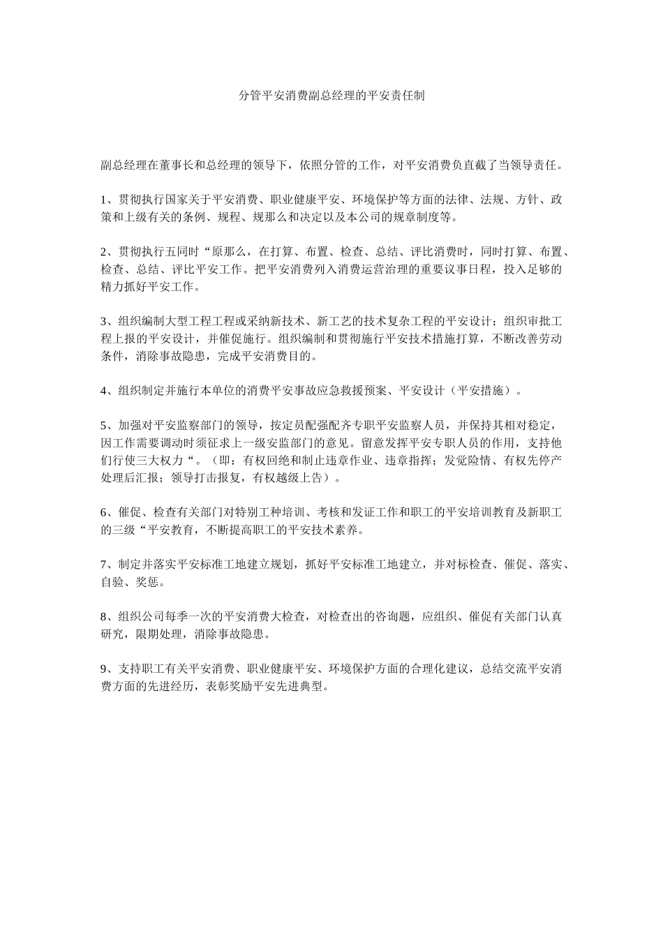 分管安全生产副总经理的安全责任制.doc_第1页