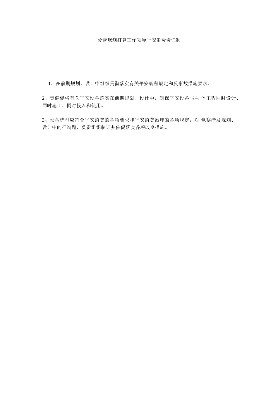 分管规划计划工作领导安全生产责任制.doc_第1页