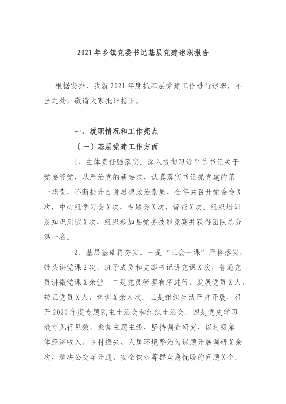 2021年乡镇党委书记基层党建述职报告.docx_第1页