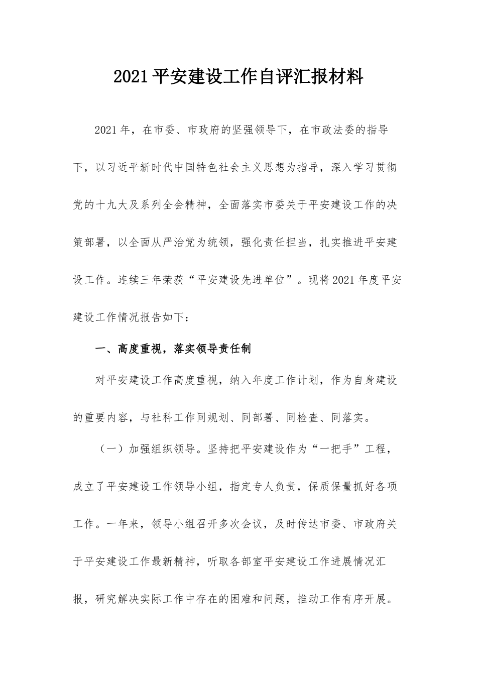 2021平安建设工作自评汇报材料.docx_第1页