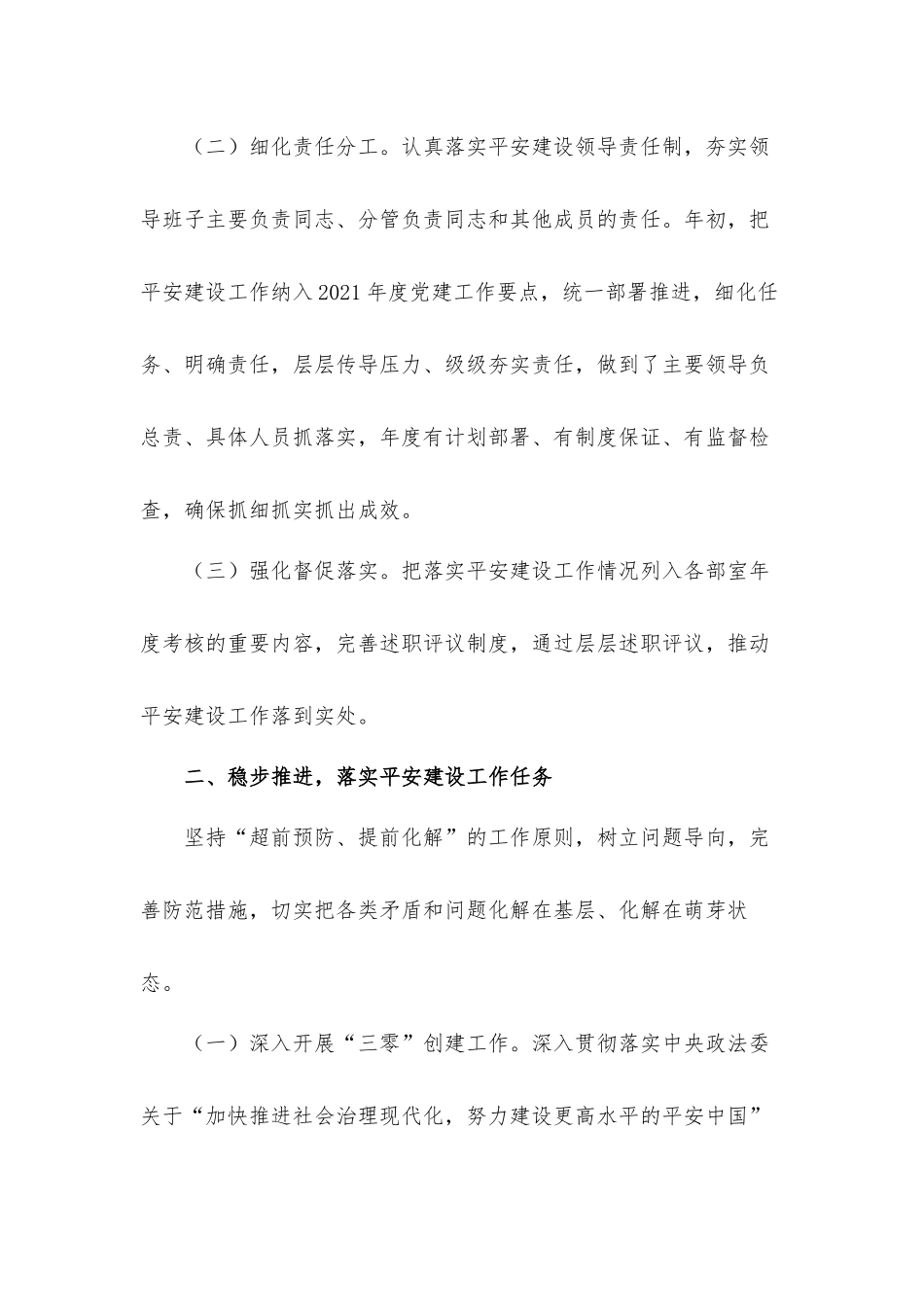 2021平安建设工作自评汇报材料.docx_第2页