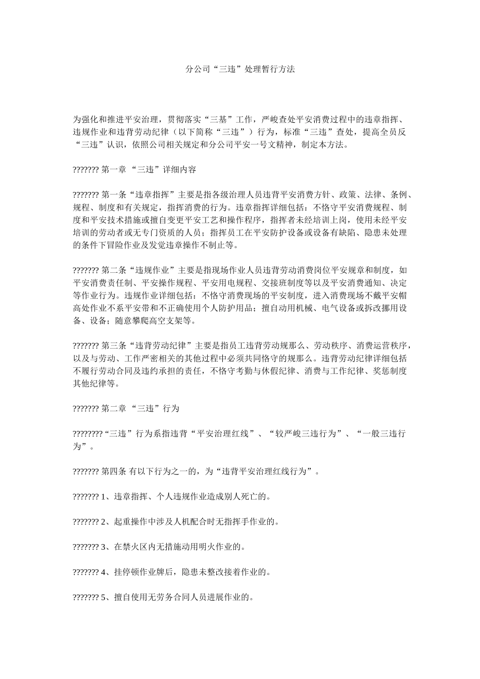 分公司三违处理暂行办法.doc_第1页