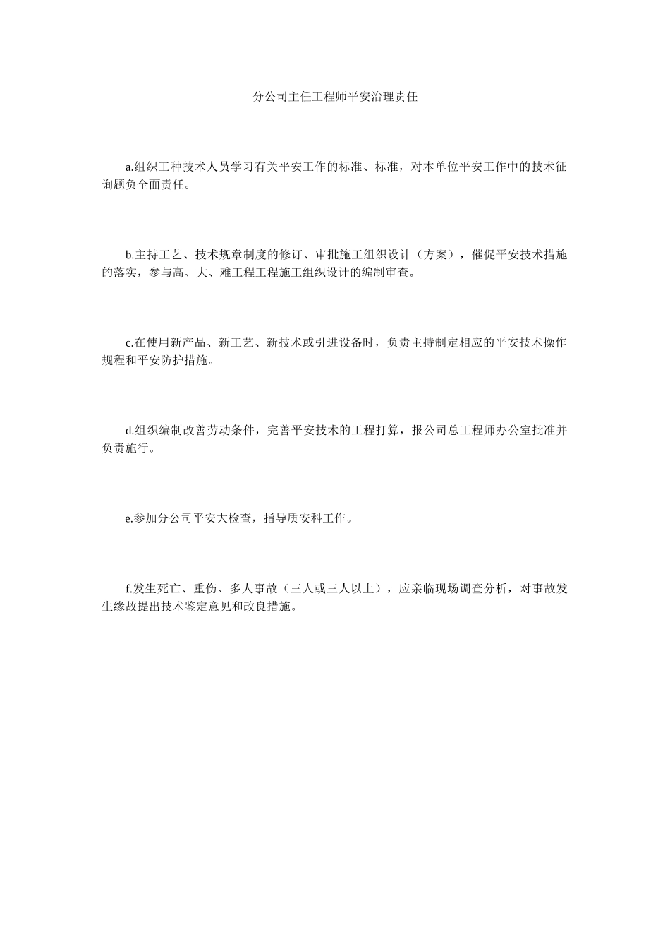 分公司主任工程师安全管理责任.doc_第1页