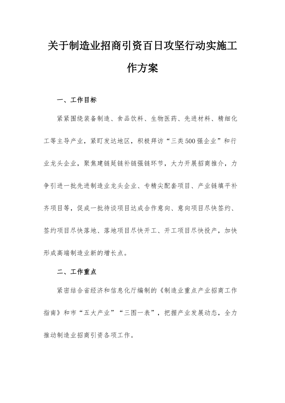关于制造业招商引资百日攻坚行动实施工作方案.docx_第1页
