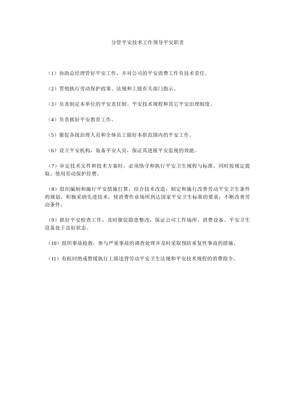 分管安全技术工作领导安全职责.doc_第1页
