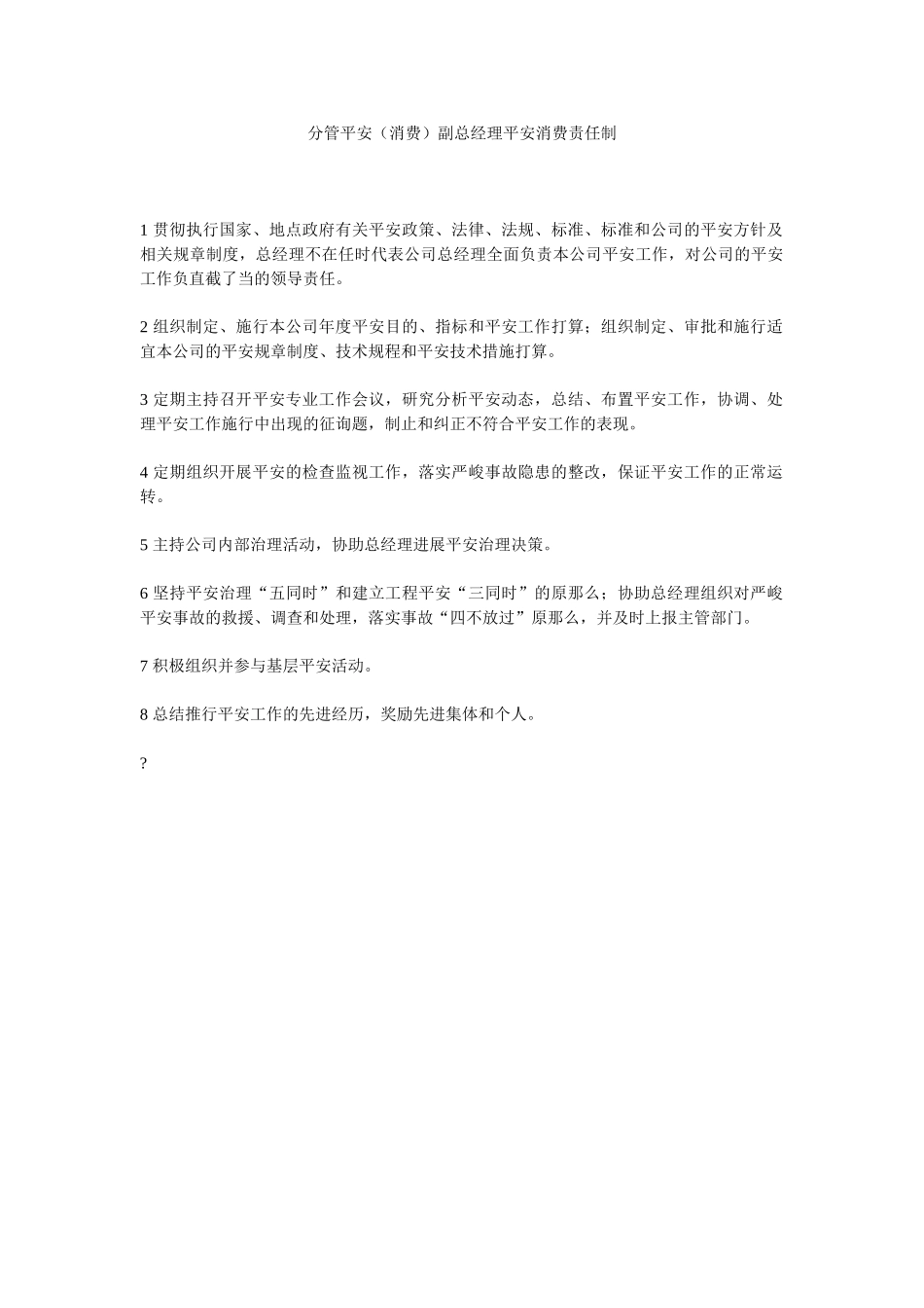 分管安全生产副总经理安全生产责任制.doc_第1页