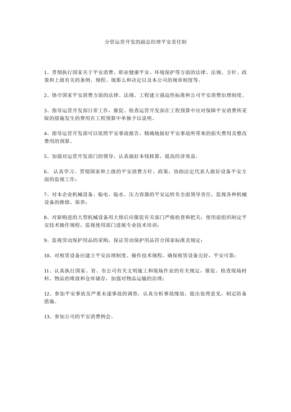 分管经营开发的副总经理安全责任制.doc_第1页