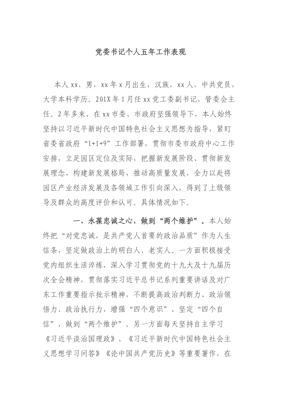 党委书记个人五年工作表现.docx_第1页