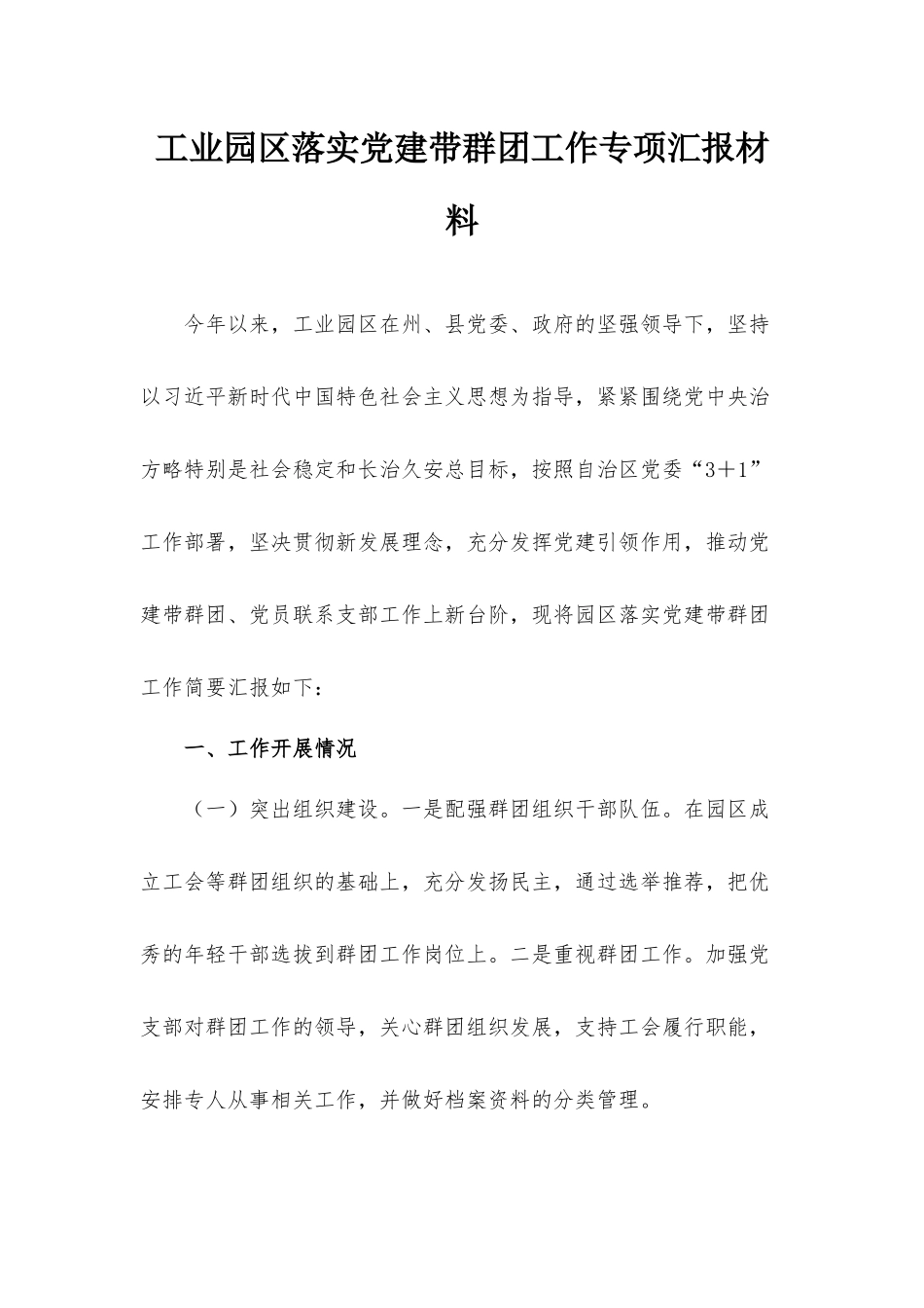 工业园区落实党建带群团工作专项汇报材料.docx_第1页