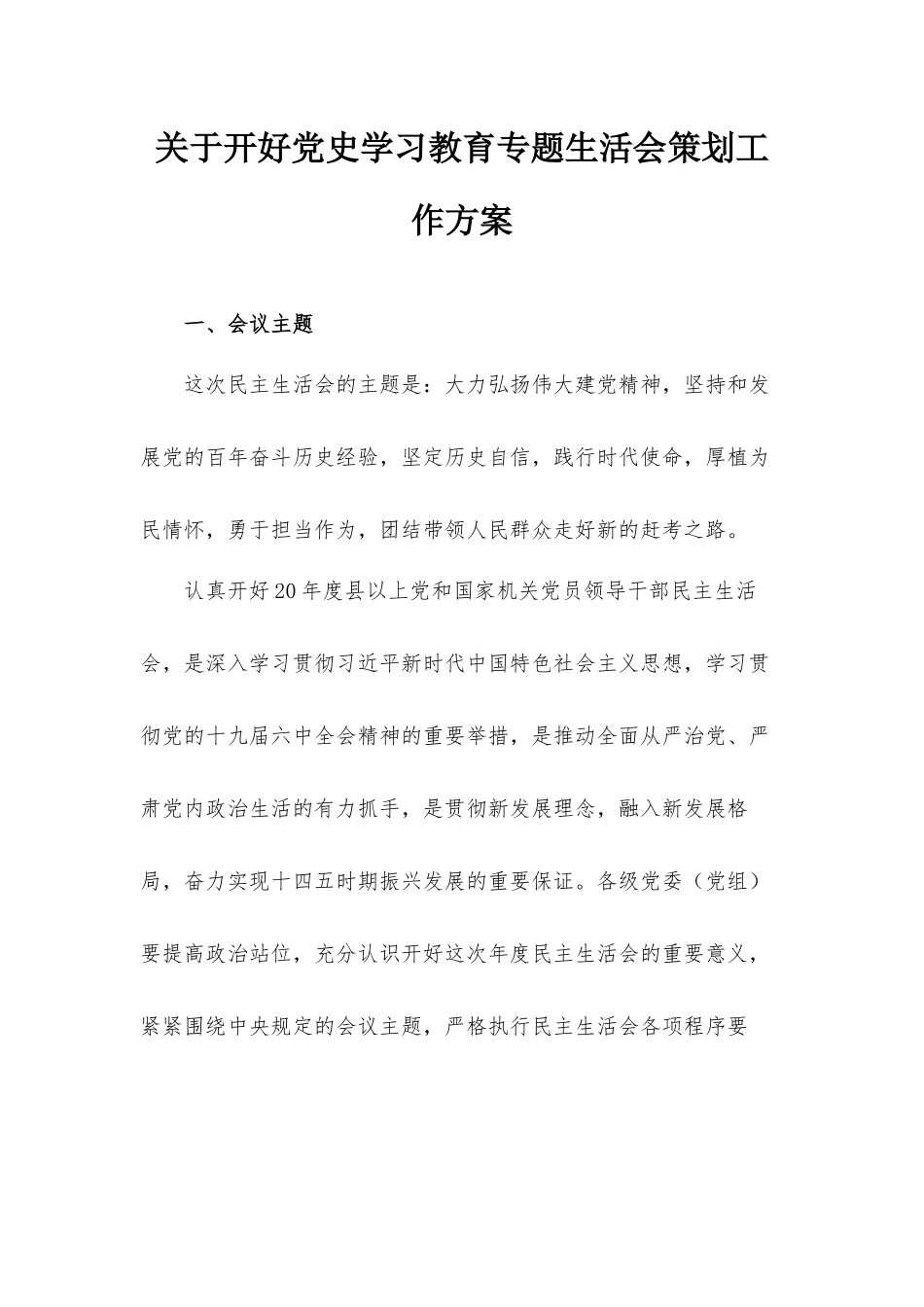 关于开好党史学习教育专题生活会策划工作方案.docx_第1页