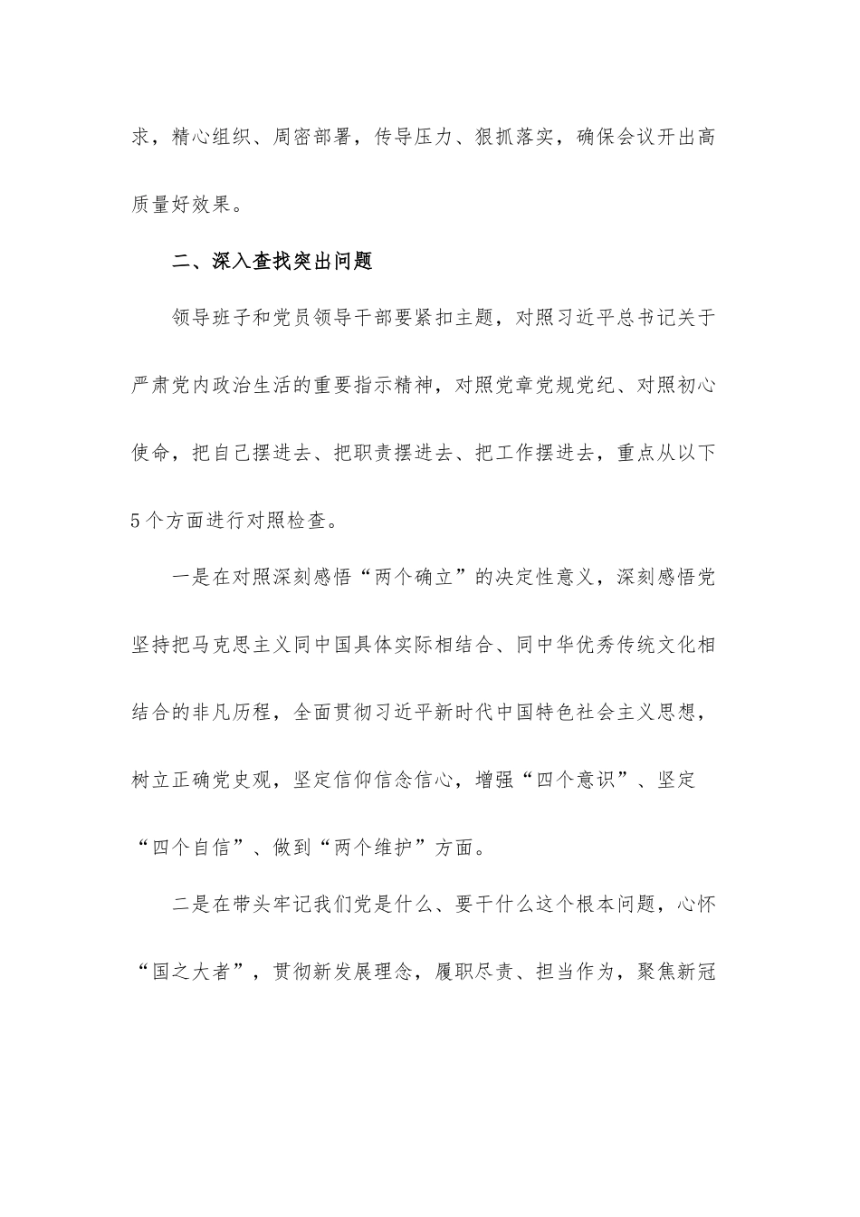 关于开好党史学习教育专题生活会策划工作方案.docx_第2页