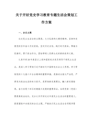 关于开好党史学习教育专题生活会策划工作方案.docx