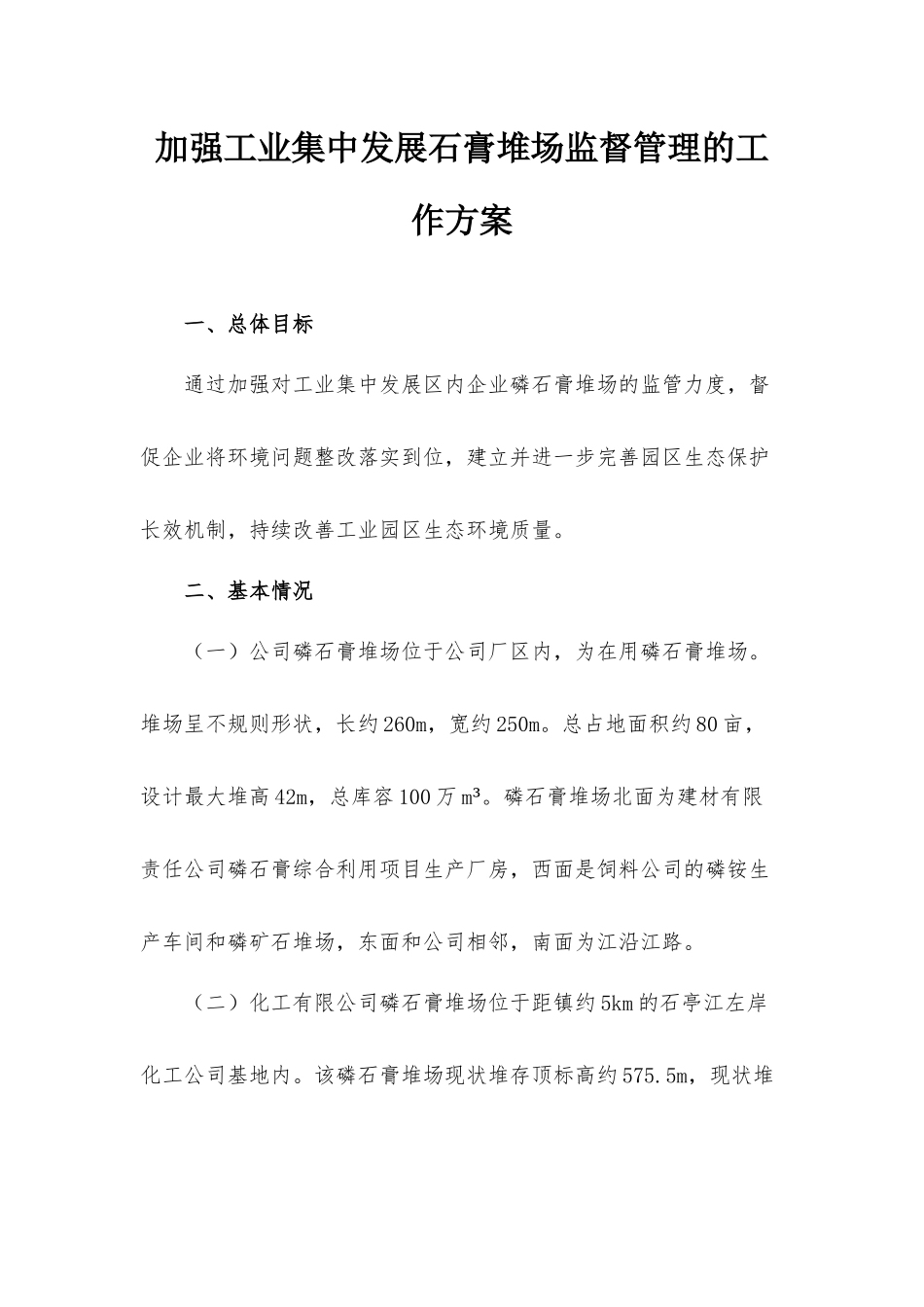 加强工业集中发展石膏堆场监督管理的工作方案.docx_第1页