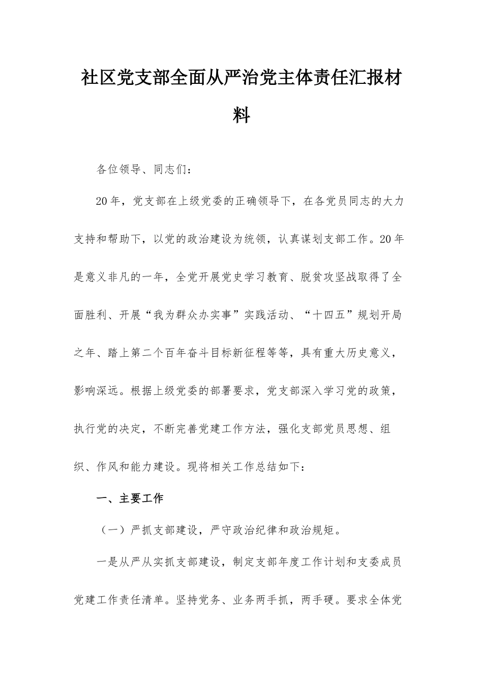 社区党支部全面从严治党主体责任汇报材料.docx_第1页
