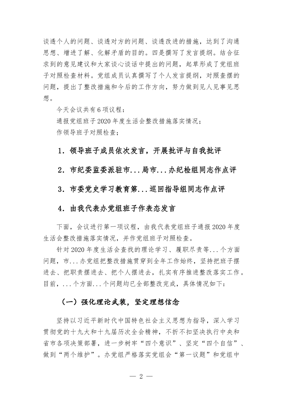党史学习教育“五个带头”专题生活会主持词.docx_第2页