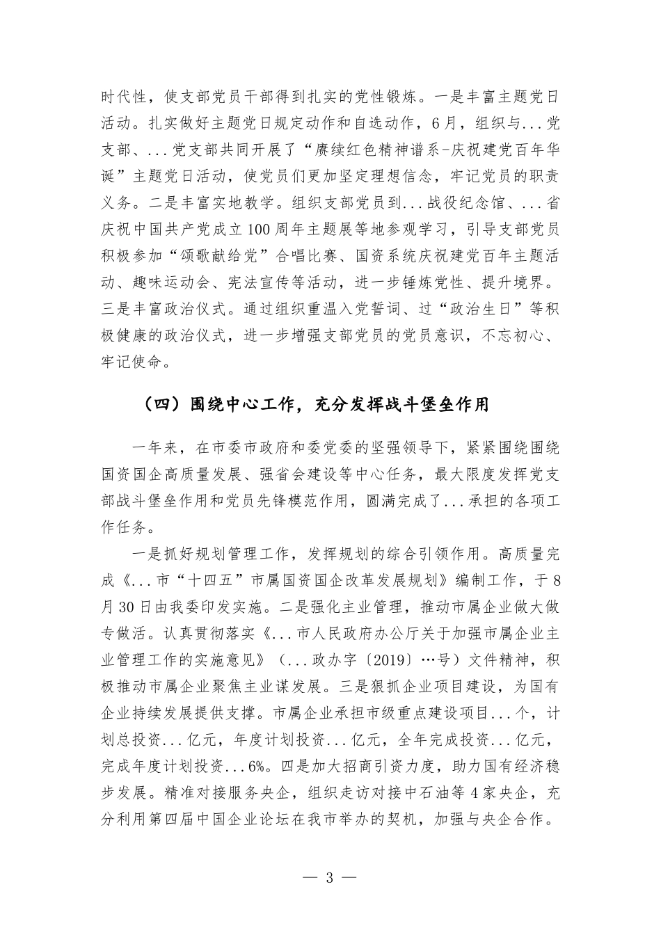 党支部书记抓党建工作述职报告材料.docx_第3页