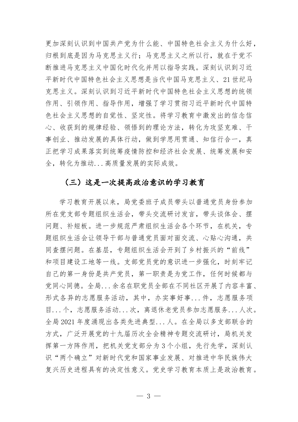 党委书记在党史学习教育总结会议上的讲话发言材料.docx_第3页