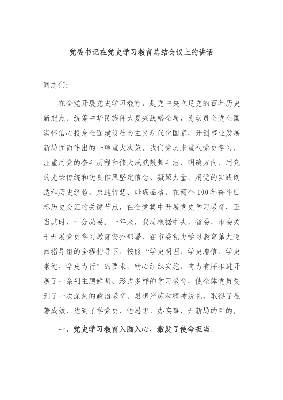 党委书记在党史学习教育总结会议上的讲话.docx_第1页