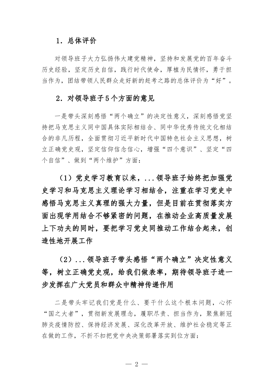 公司领导班子关于党史学习教育专题生活会征求意见的情况报告.docx_第2页