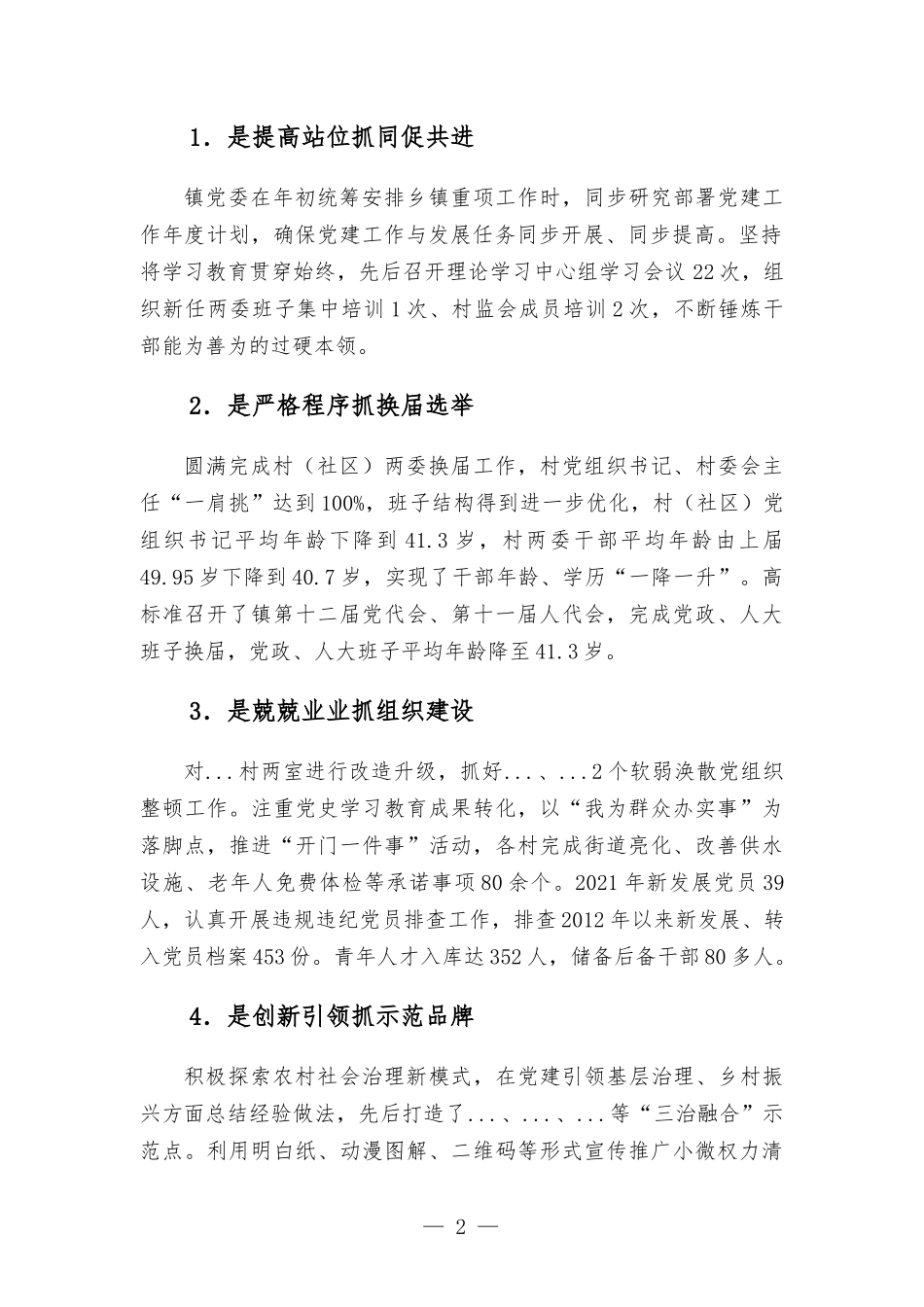 乡镇党委书记2021年党建工作述职报告材料.docx_第2页
