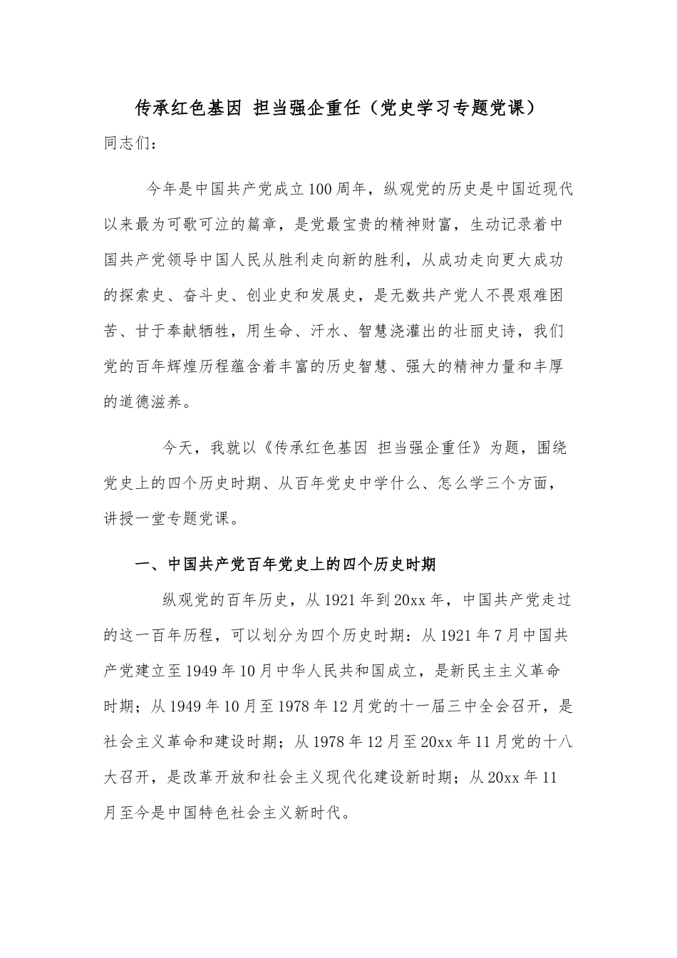 传承红色基因 担当强企重任（党史学习专题党课）.docx_第1页