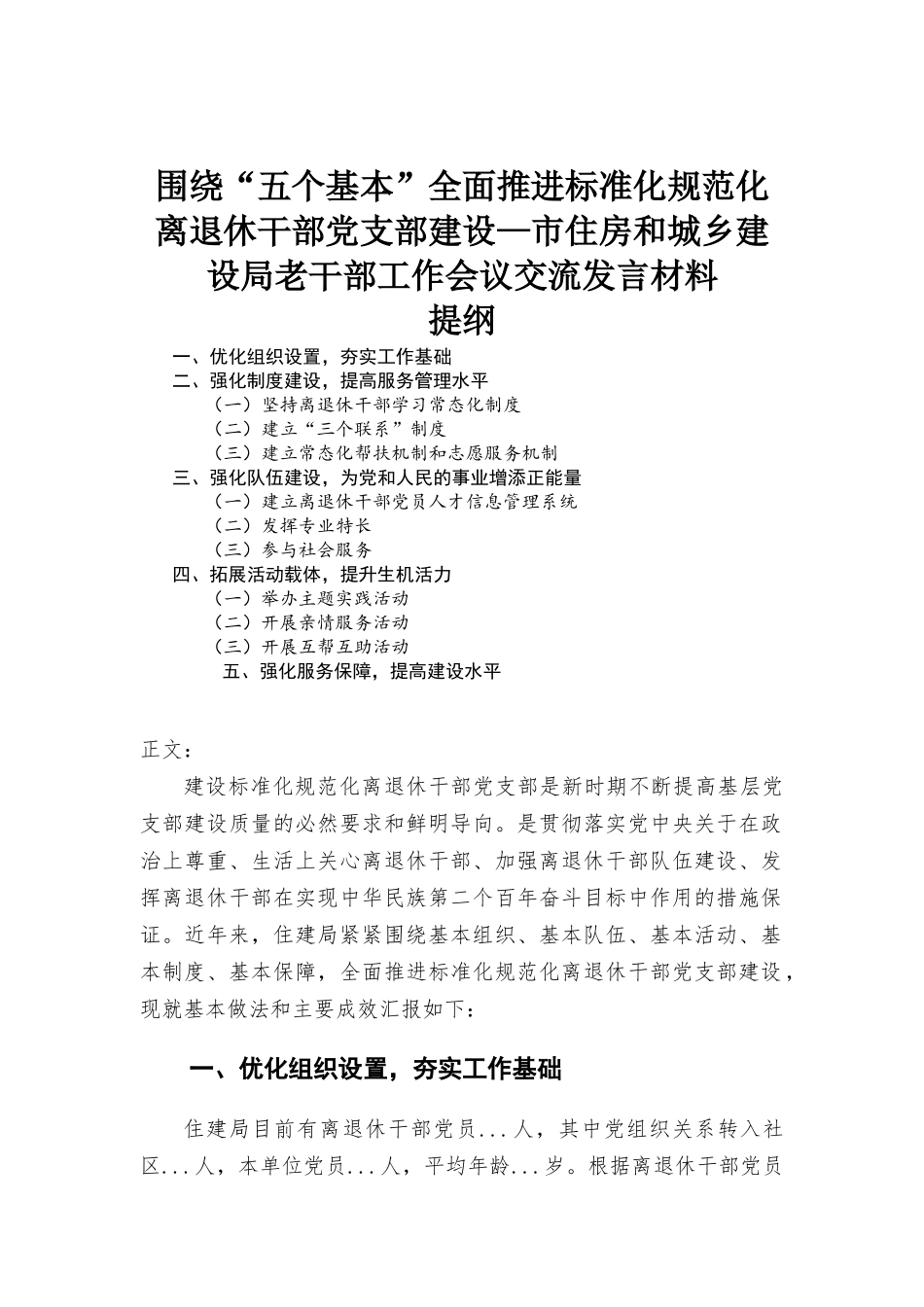 围绕“五个基本”全面推进标准化规范化离退休干部党支部建设—住房和城乡建设部门老干部工作会议交流发言材料.docx_第1页