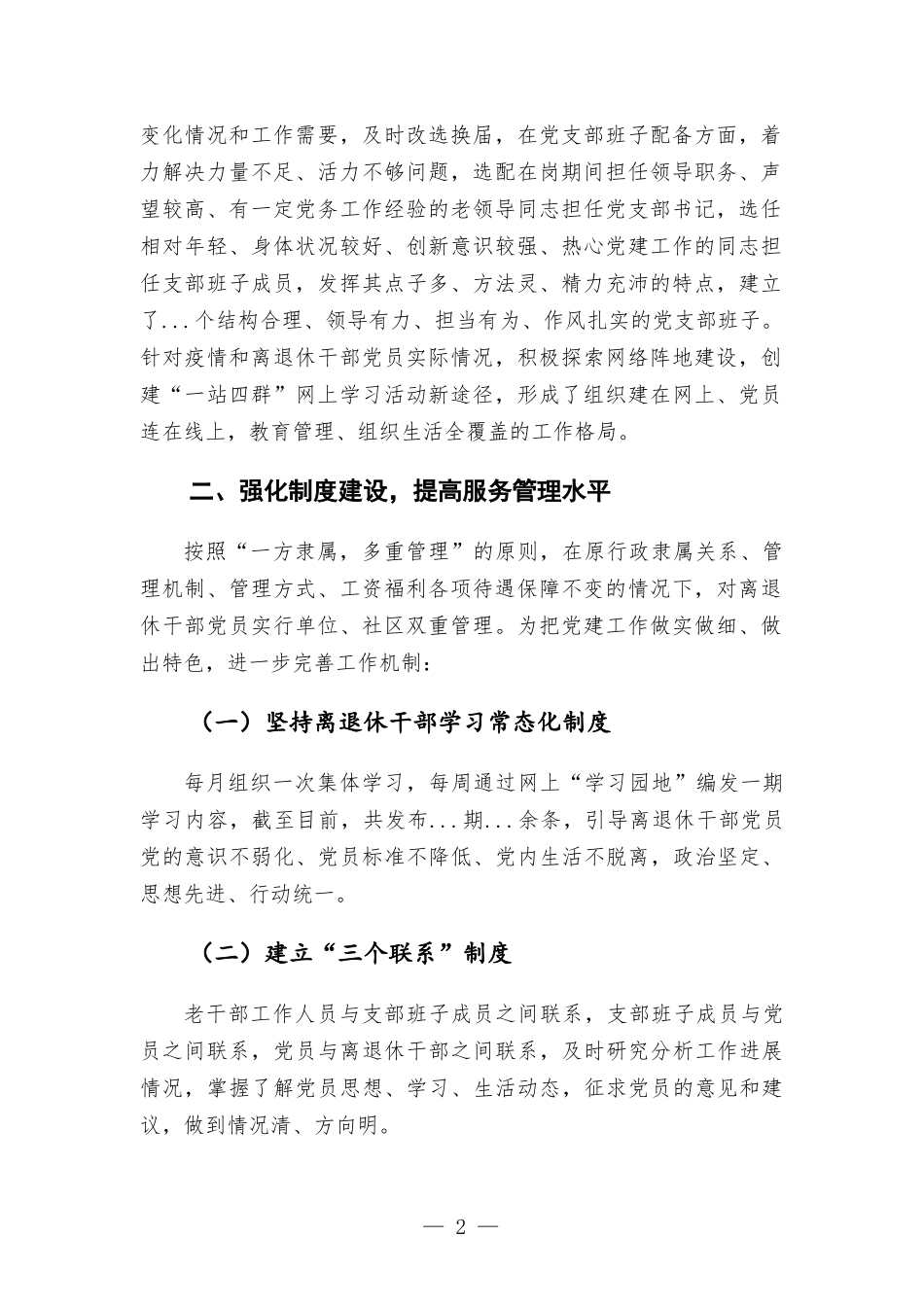 围绕“五个基本”全面推进标准化规范化离退休干部党支部建设—住房和城乡建设部门老干部工作会议交流发言材料.docx_第2页
