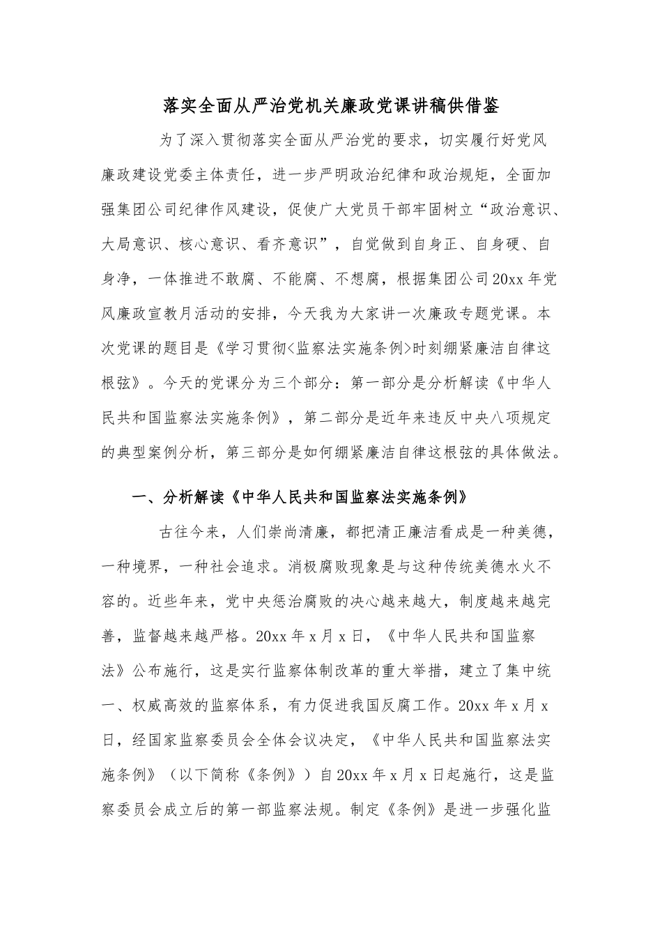落实全面从严治党机关廉政党课讲稿供借鉴.docx_第1页