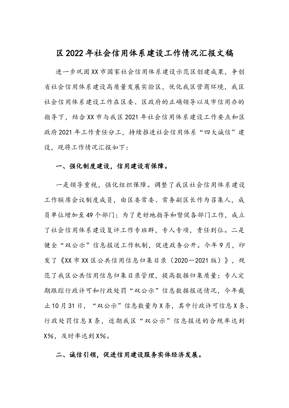 2022年社会信用体系建设工作情况汇报文稿.docx_第1页
