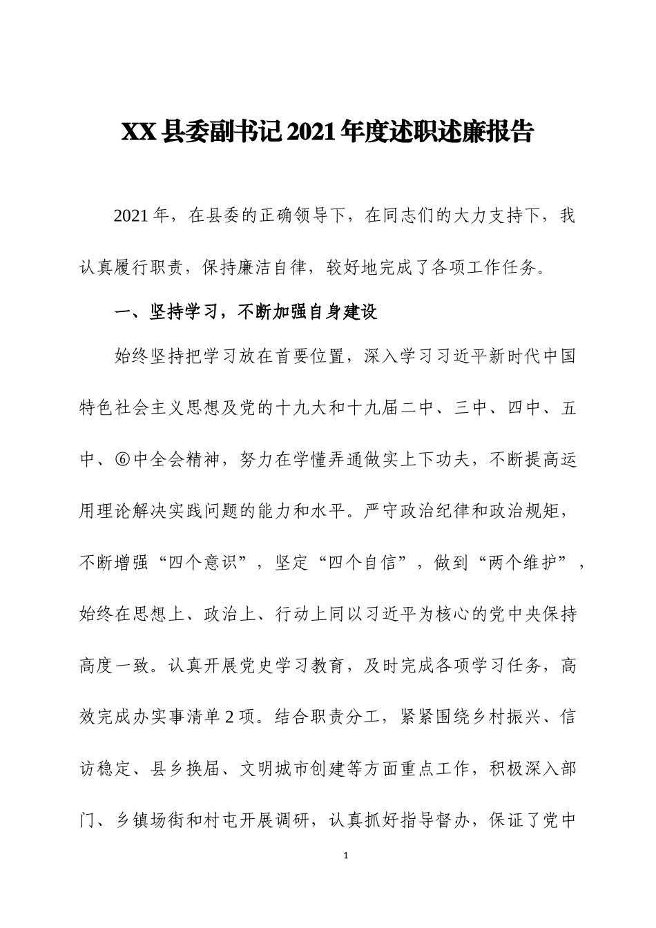 2021年度述职述廉报告（1）.docx_第1页