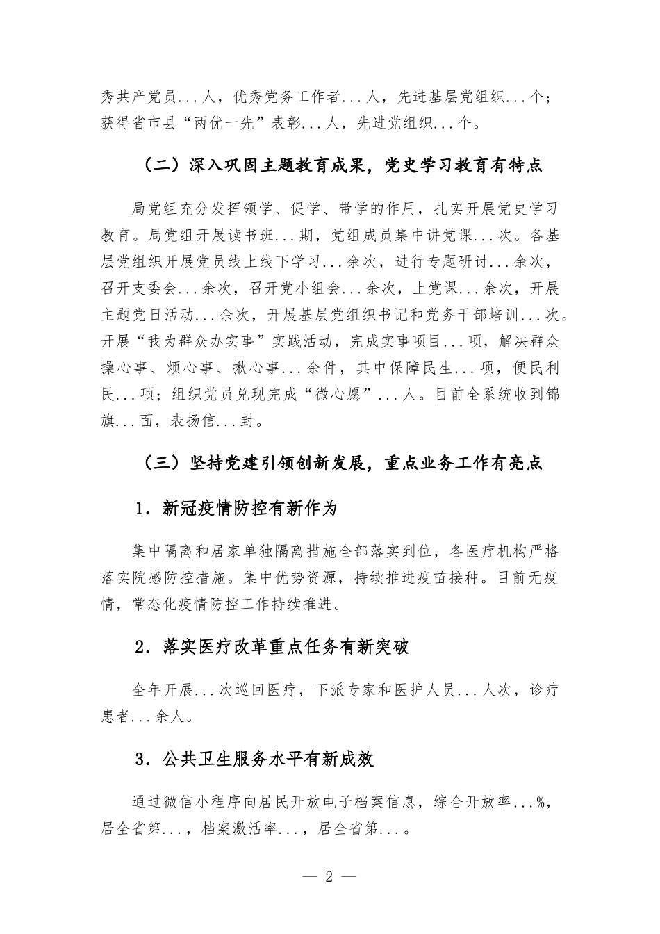 卫健委党组书记2021年抓基层党建述职报告材料.docx_第2页