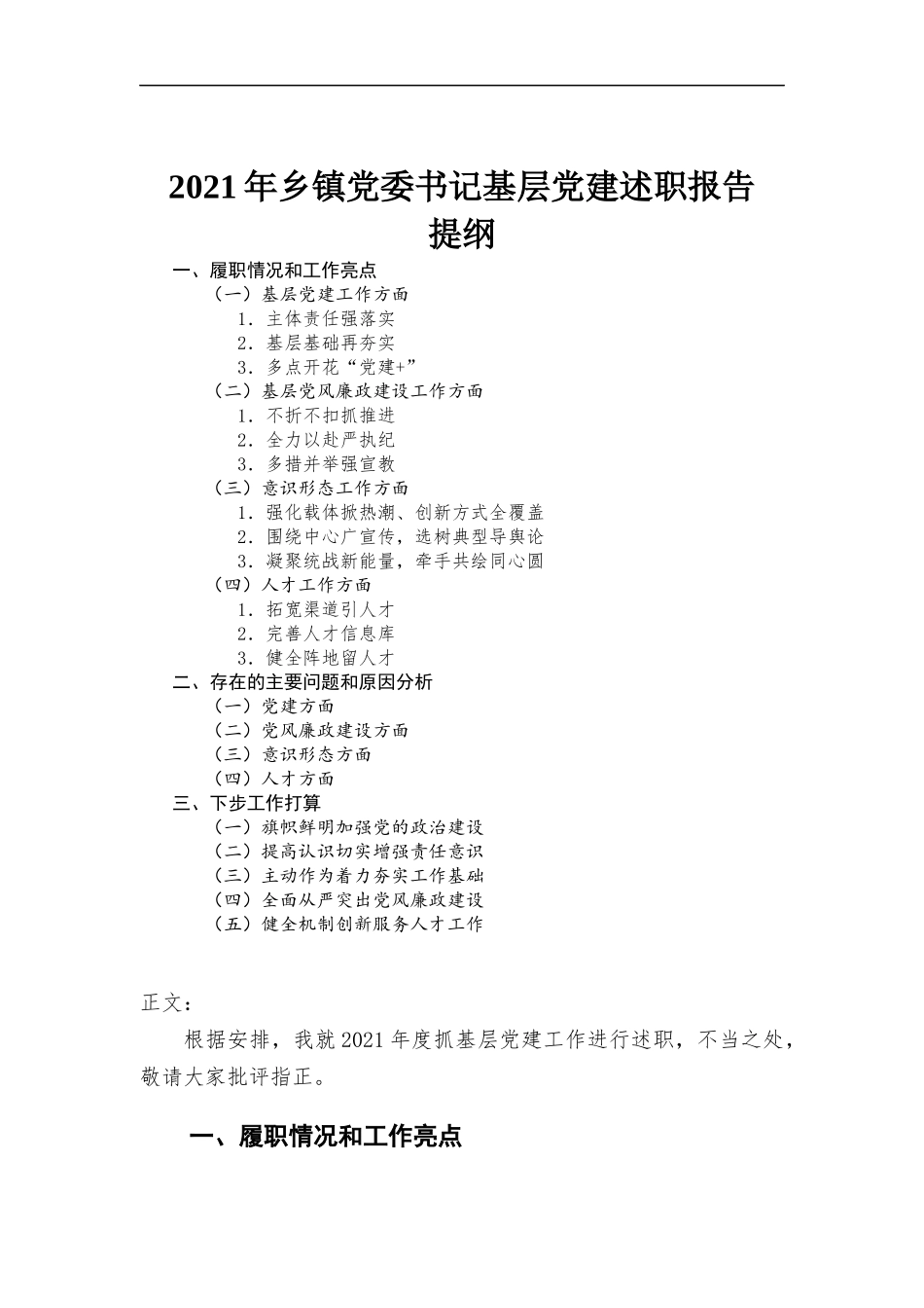 2021年乡镇党委书记基层党建述职报告汇报材料.docx_第1页
