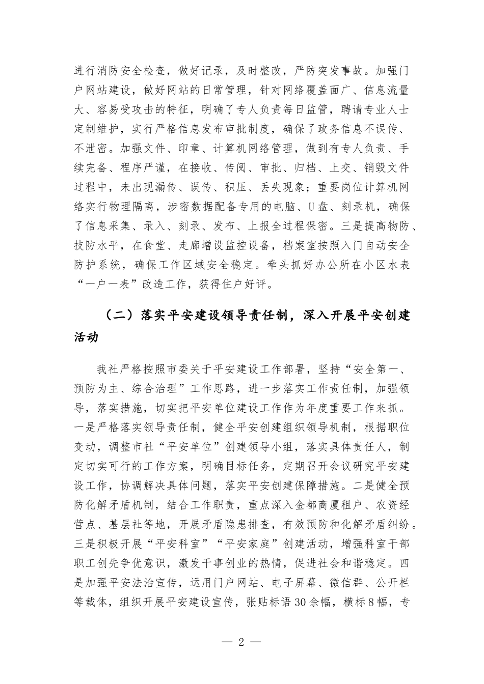 2021年平安创建基础工作及履责情况汇报.docx_第2页