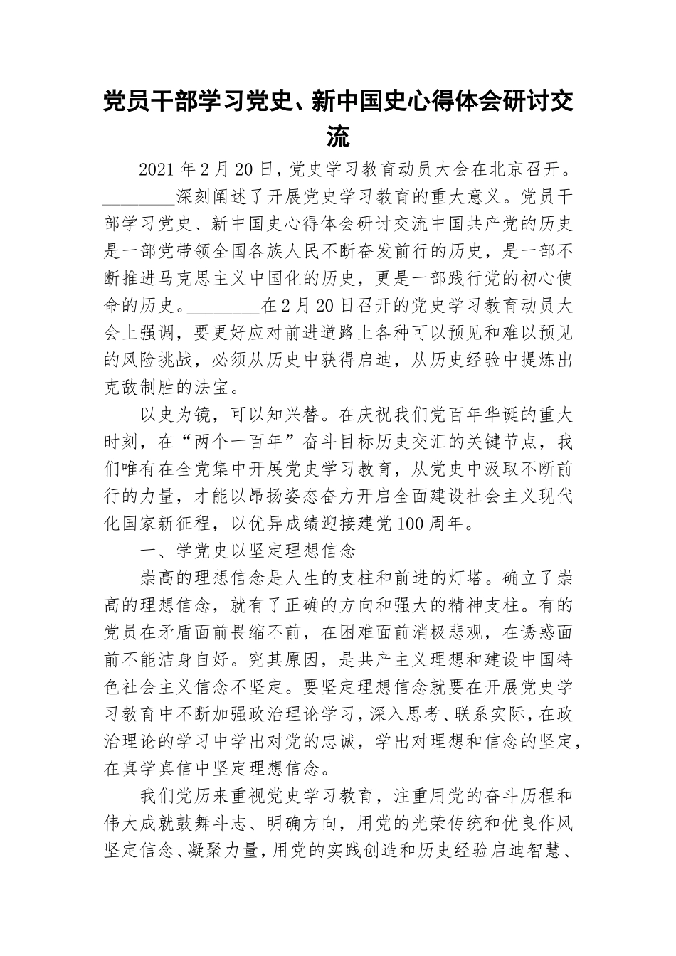 党员干部学习党史、新中国史心得体会研讨交流.doc_第1页