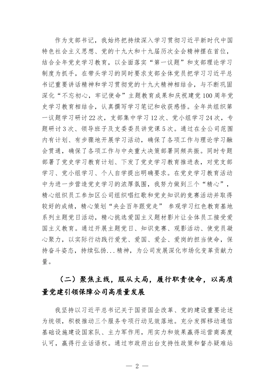 2021年公司党支部书记抓党建工作述职报告材料.docx_第2页