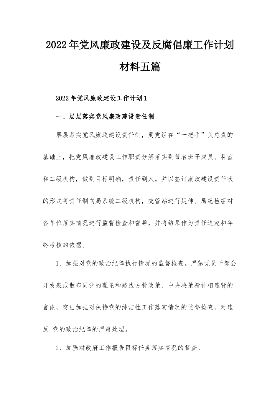 2022年党风廉政建设及反腐倡廉工作计划材料五篇.docx_第1页