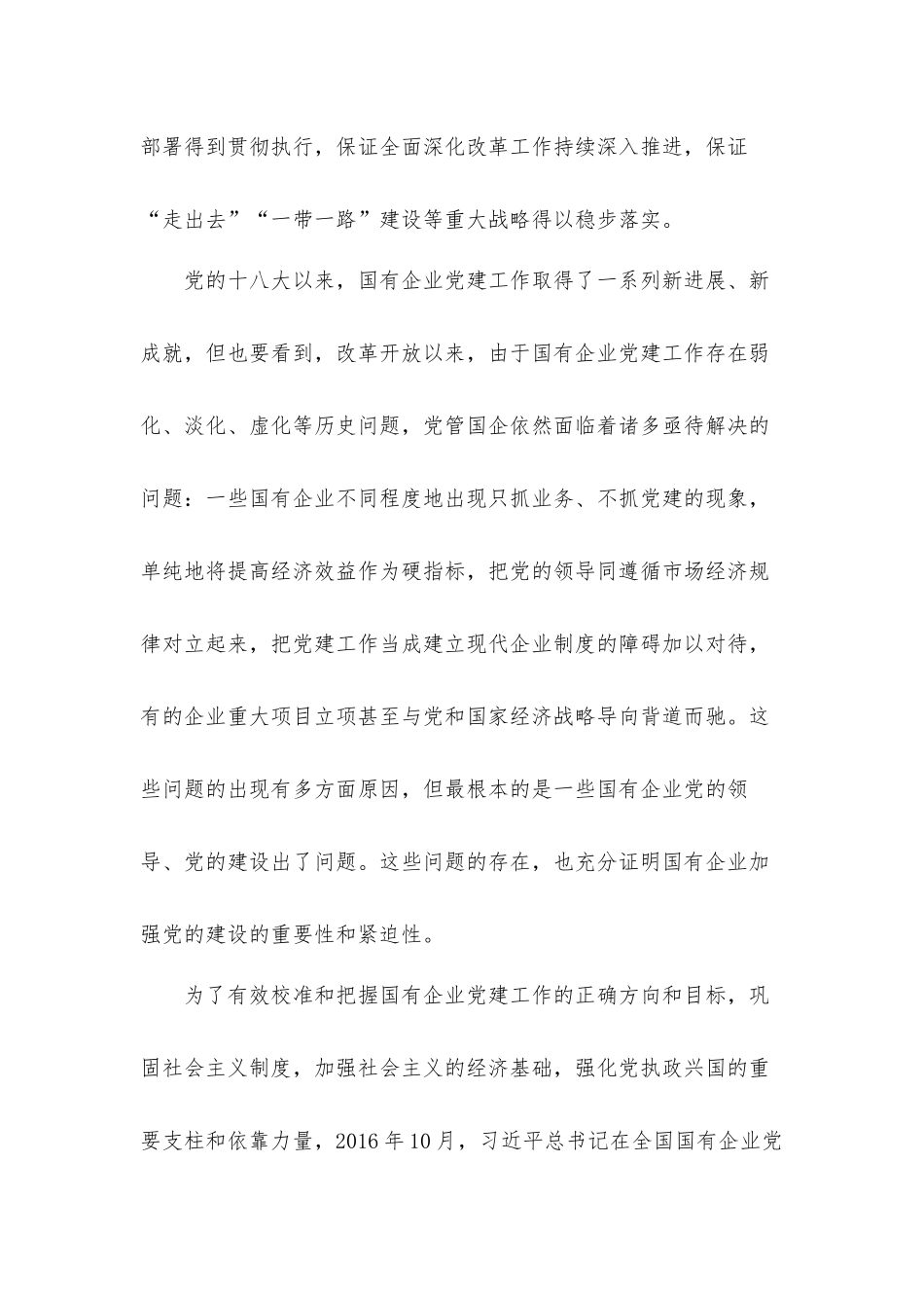 国企党建专题党课发言材料：关于加强国有企业党的建设重要论述.docx_第2页