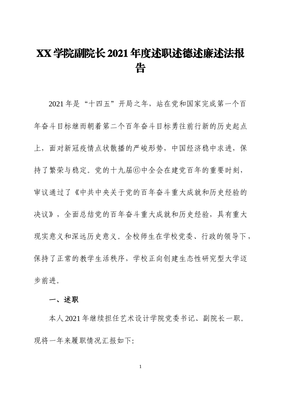 XX学院副院长2021年度述职述德述廉述法报告（8）.docx_第1页