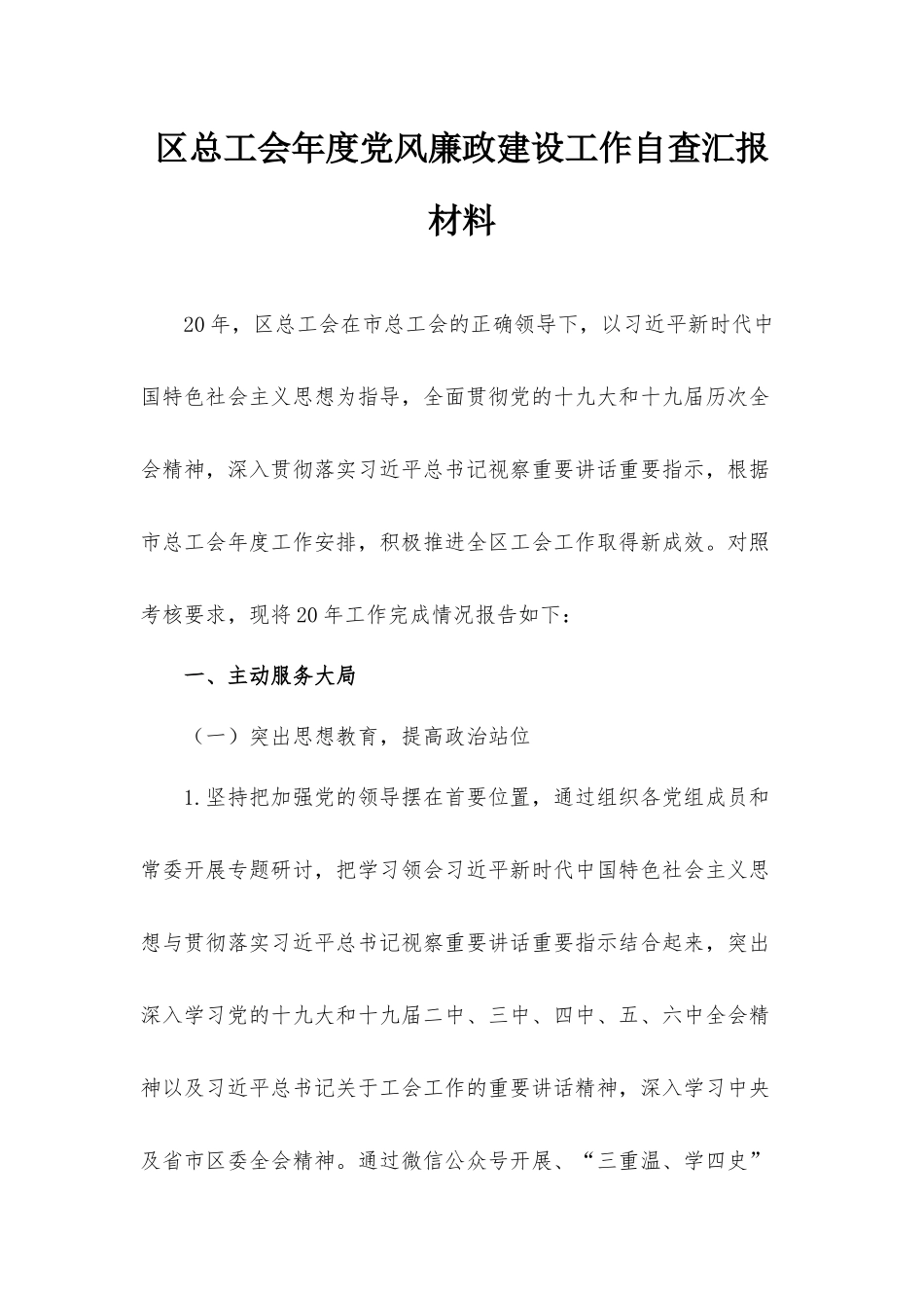 总工会年度党风廉政建设工作自查汇报材料.docx_第1页