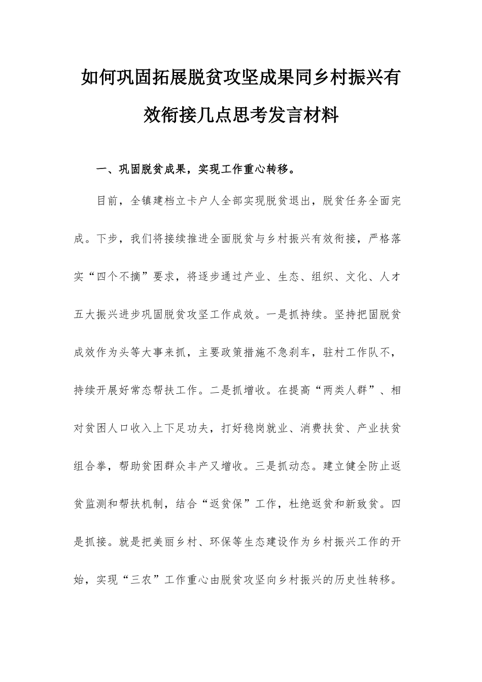 如何巩固拓展脱贫攻坚成果同乡村振兴有效衔接几点思考发言材料.docx_第1页