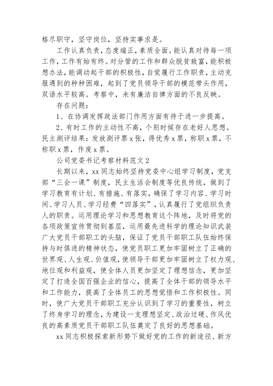 公司党委书记考察材料范文两篇.doc_第2页