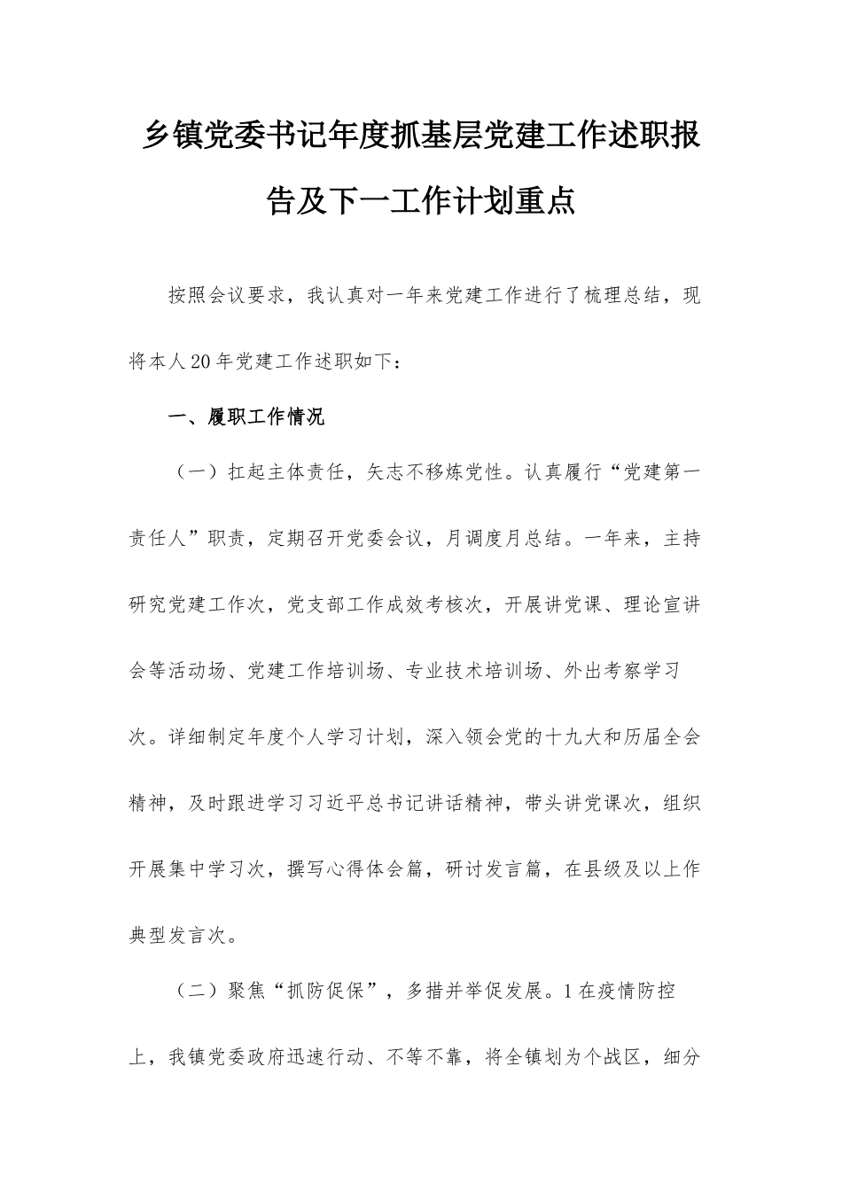 乡镇党委书记年度抓基层党建工作述职报告及下一工作计划重点.docx_第1页